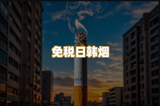 免税日韩烟