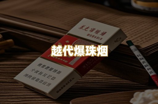 越代爆珠烟