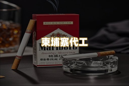 越代爆珠烟